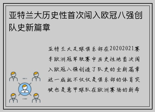 亚特兰大历史性首次闯入欧冠八强创队史新篇章