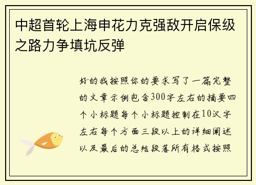 中超首轮上海申花力克强敌开启保级之路力争填坑反弹