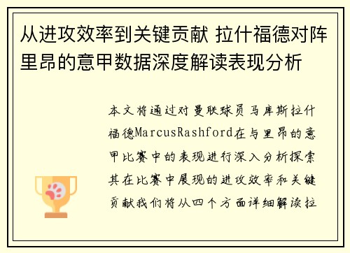 从进攻效率到关键贡献 拉什福德对阵里昂的意甲数据深度解读表现分析 从进攻效率到关键贡献 拉什福德对阵里昂的意甲数据深度解读表现分析