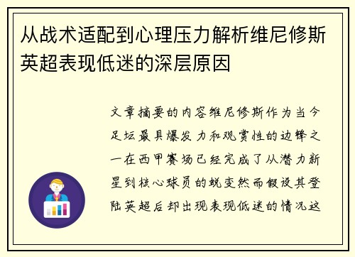 从战术适配到心理压力解析维尼修斯英超表现低迷的深层原因 从战术适配到心理压力解析维尼修斯英超表现低迷的深层原因