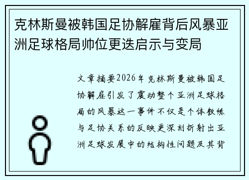 克林斯曼被韩国足协解雇背后风暴亚洲足球格局帅位更迭启示与变局 克林斯曼被韩国足协解雇背后风暴亚洲足球格局帅位更迭启示与变局