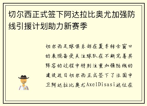 切尔西正式签下阿达拉比奥尤加强防线引援计划助力新赛季