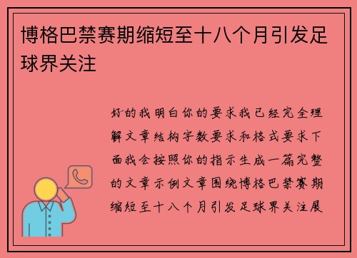 博格巴禁赛期缩短至十八个月引发足球界关注 博格巴禁赛期缩短至十八个月引发足球界关注