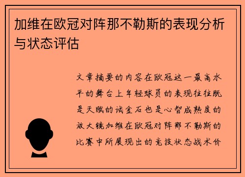 加维在欧冠对阵那不勒斯的表现分析与状态评估 加维在欧冠对阵那不勒斯的表现分析与状态评估