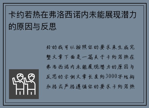 卡约若热在弗洛西诺内未能展现潜力的原因与反思 卡约若热在弗洛西诺内未能展现潜力的原因与反思