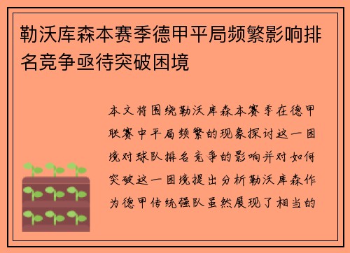 勒沃库森本赛季德甲平局频繁影响排名竞争亟待突破困境 勒沃库森本赛季德甲平局频繁影响排名竞争亟待突破困境