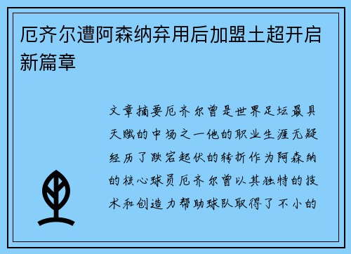 厄齐尔遭阿森纳弃用后加盟土超开启新篇章 厄齐尔遭阿森纳弃用后加盟土超开启新篇章
