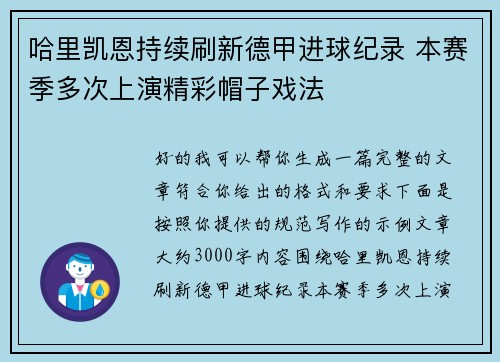 哈里凯恩持续刷新德甲进球纪录 本赛季多次上演精彩帽子戏法 哈里凯恩持续刷新德甲进球纪录 本赛季多次上演精彩帽子戏法