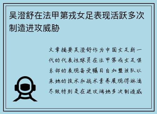 吴澄舒在法甲第戎女足表现活跃多次制造进攻威胁