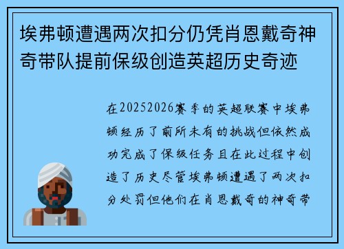 埃弗顿遭遇两次扣分仍凭肖恩戴奇神奇带队提前保级创造英超历史奇迹