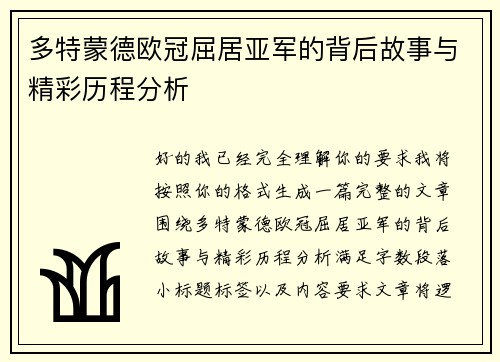 多特蒙德欧冠屈居亚军的背后故事与精彩历程分析 多特蒙德欧冠屈居亚军的背后故事与精彩历程分析