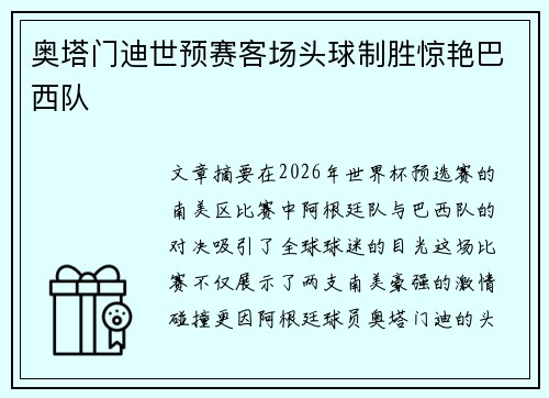 奥塔门迪世预赛客场头球制胜惊艳巴西队 奥塔门迪世预赛客场头球制胜惊艳巴西队