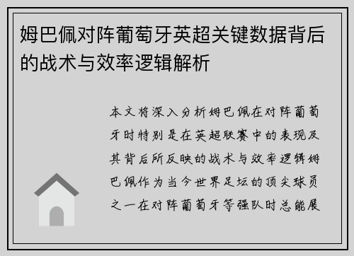 姆巴佩对阵葡萄牙英超关键数据背后的战术与效率逻辑解析 姆巴佩对阵葡萄牙英超关键数据背后的战术与效率逻辑解析