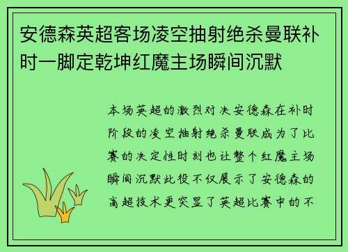 安德森英超客场凌空抽射绝杀曼联补时一脚定乾坤红魔主场瞬间沉默