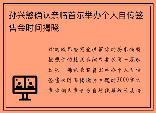 孙兴慜确认亲临首尔举办个人自传签售会时间揭晓 孙兴慜确认亲临首尔举办个人自传签售会时间揭晓
