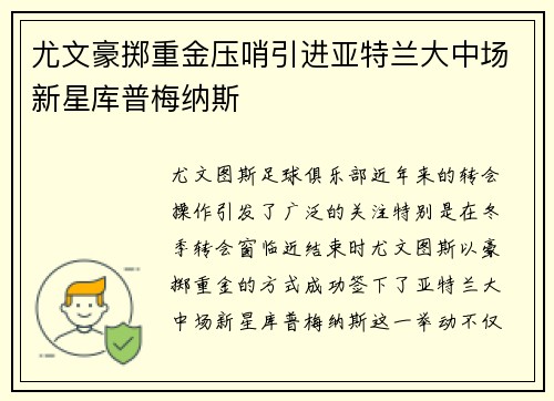 尤文豪掷重金压哨引进亚特兰大中场新星库普梅纳斯