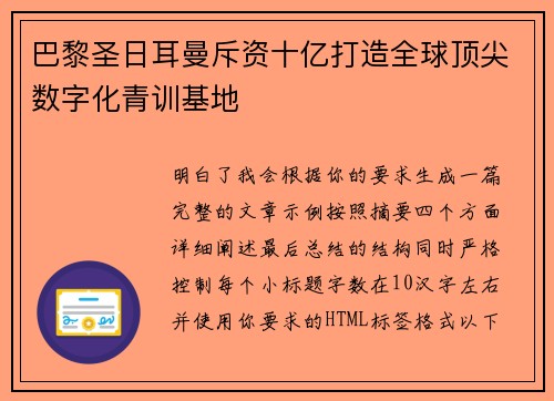 巴黎圣日耳曼斥资十亿打造全球顶尖数字化青训基地