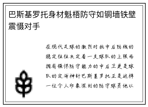 巴斯基罗托身材魁梧防守如铜墙铁壁震慑对手 巴斯基罗托身材魁梧防守如铜墙铁壁震慑对手