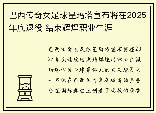 巴西传奇女足球星玛塔宣布将在2025年底退役 结束辉煌职业生涯 巴西传奇女足球星玛塔宣布将在2025年底退役 结束辉煌职业生涯