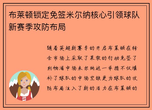 布莱顿锁定免签米尔纳核心引领球队新赛季攻防布局 布莱顿锁定免签米尔纳核心引领球队新赛季攻防布局