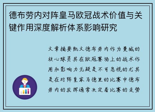 德布劳内对阵皇马欧冠战术价值与关键作用深度解析体系影响研究