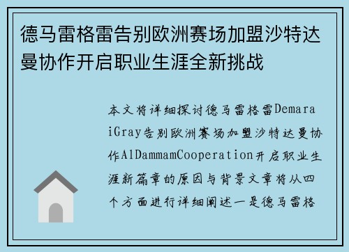 德马雷格雷告别欧洲赛场加盟沙特达曼协作开启职业生涯全新挑战