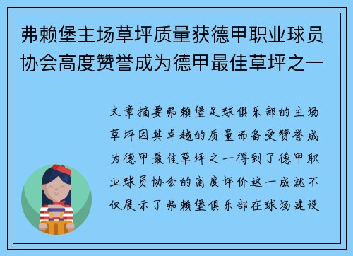 弗赖堡主场草坪质量获德甲职业球员协会高度赞誉成为德甲最佳草坪之一