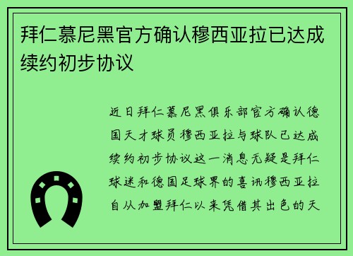 拜仁慕尼黑官方确认穆西亚拉已达成续约初步协议