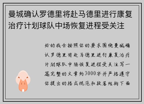 曼城确认罗德里将赴马德里进行康复治疗计划球队中场恢复进程受关注 曼城确认罗德里将赴马德里进行康复治疗计划球队中场恢复进程受关注