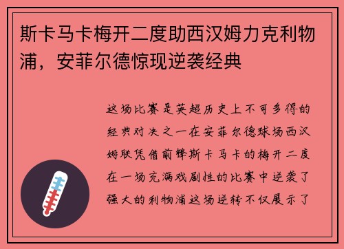 斯卡马卡梅开二度助西汉姆力克利物浦,安菲尔德惊现逆袭经典 斯卡马卡梅开二度助西汉姆力克利物浦,安菲尔德惊现逆袭经典
