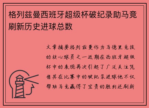 格列兹曼西班牙超级杯破纪录助马竞刷新历史进球总数