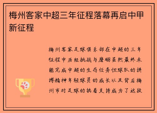 梅州客家中超三年征程落幕再启中甲新征程 梅州客家中超三年征程落幕再启中甲新征程