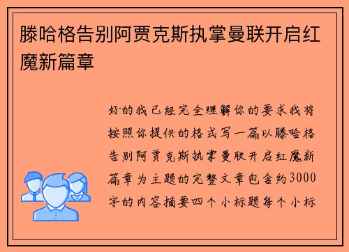 滕哈格告别阿贾克斯执掌曼联开启红魔新篇章 滕哈格告别阿贾克斯执掌曼联开启红魔新篇章