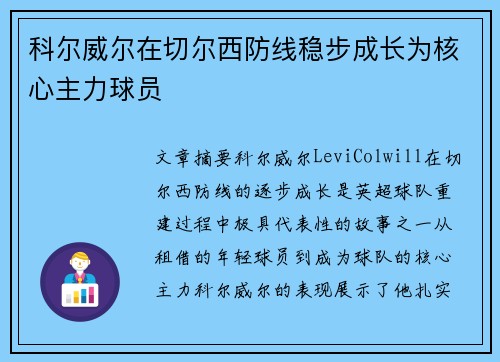 科尔威尔在切尔西防线稳步成长为核心主力球员