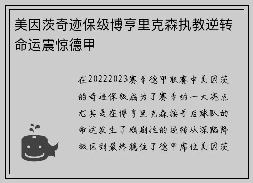 美因茨奇迹保级博亨里克森执教逆转命运震惊德甲 美因茨奇迹保级博亨里克森执教逆转命运震惊德甲