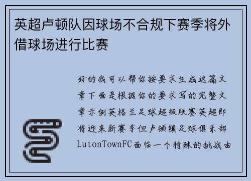 英超卢顿队因球场不合规下赛季将外借球场进行比赛