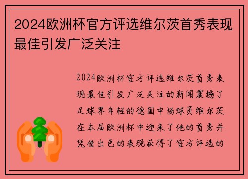2024欧洲杯官方评选维尔茨首秀表现最佳引发广泛关注