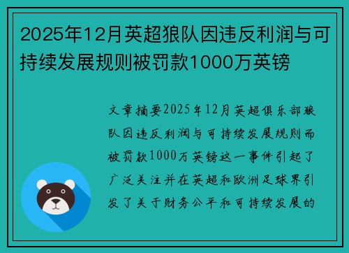 2025年12月英超狼队因违反利润与可持续发展规则被罚款1000万英镑 2025年12月英超狼队因违反利润与可持续发展规则被罚款1000万英镑