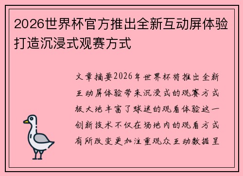 2026世界杯官方推出全新互动屏体验打造沉浸式观赛方式 2026世界杯官方推出全新互动屏体验打造沉浸式观赛方式