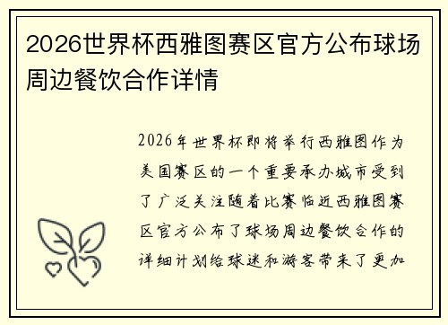 2026世界杯西雅图赛区官方公布球场周边餐饮合作详情 2026世界杯西雅图赛区官方公布球场周边餐饮合作详情
