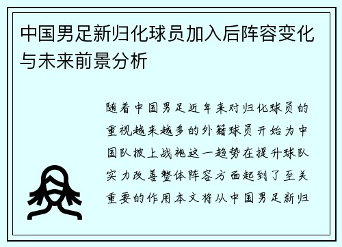 中国男足新归化球员加入后阵容变化与未来前景分析 中国男足新归化球员加入后阵容变化与未来前景分析