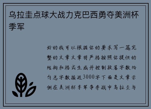 乌拉圭点球大战力克巴西勇夺美洲杯季军 乌拉圭点球大战力克巴西勇夺美洲杯季军