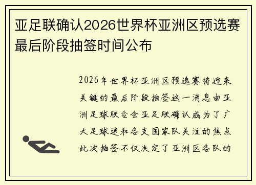 亚足联确认2026世界杯亚洲区预选赛最后阶段抽签时间公布 亚足联确认2026世界杯亚洲区预选赛最后阶段抽签时间公布