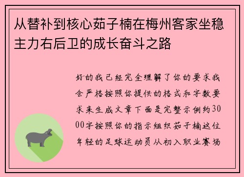 从替补到核心茹子楠在梅州客家坐稳主力右后卫的成长奋斗之路 从替补到核心茹子楠在梅州客家坐稳主力右后卫的成长奋斗之路