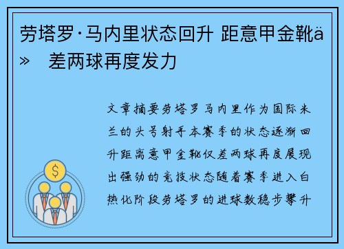 劳塔罗·马内里状态回升 距意甲金靴仅差两球再度发力 劳塔罗·马内里状态回升 距意甲金靴仅差两球再度发力