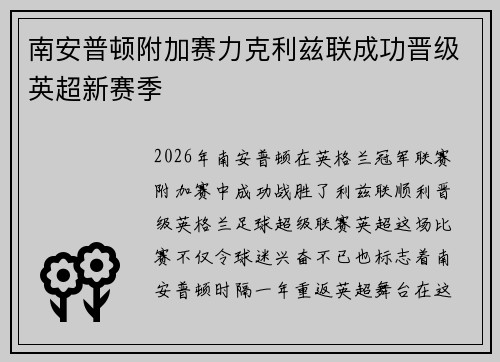 南安普顿附加赛力克利兹联成功晋级英超新赛季 南安普顿附加赛力克利兹联成功晋级英超新赛季
