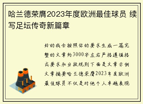 哈兰德荣膺2023年度欧洲最佳球员 续写足坛传奇新篇章 哈兰德荣膺2023年度欧洲最佳球员 续写足坛传奇新篇章