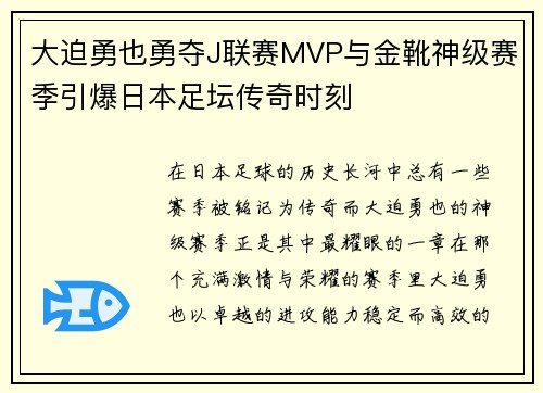 大迫勇也勇夺J联赛MVP与金靴神级赛季引爆日本足坛传奇时刻 大迫勇也勇夺J联赛MVP与金靴神级赛季引爆日本足坛传奇时刻