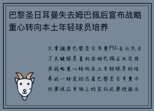巴黎圣日耳曼失去姆巴佩后宣布战略重心转向本土年轻球员培养 巴黎圣日耳曼失去姆巴佩后宣布战略重心转向本土年轻球员培养