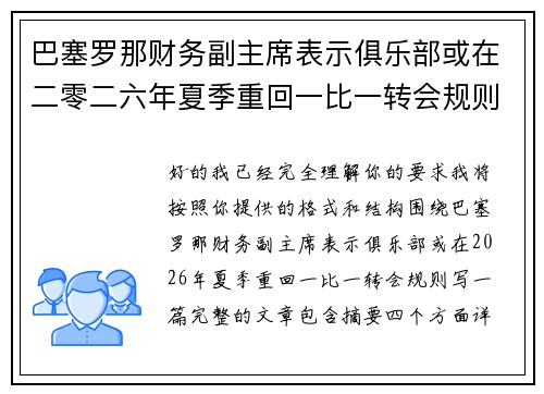 巴塞罗那财务副主席表示俱乐部或在二零二六年夏季重回一比一转会规则 巴塞罗那财务副主席表示俱乐部或在二零二六年夏季重回一比一转会规则
